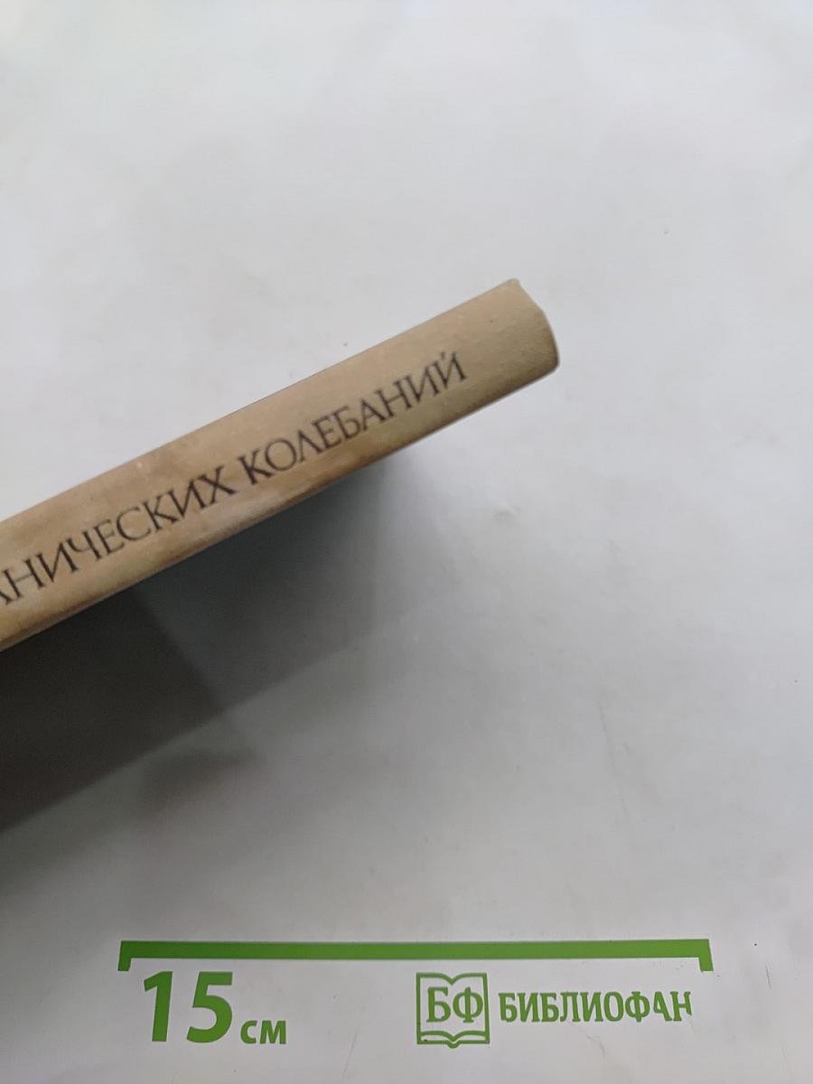 Введение в теорию механических колебаний