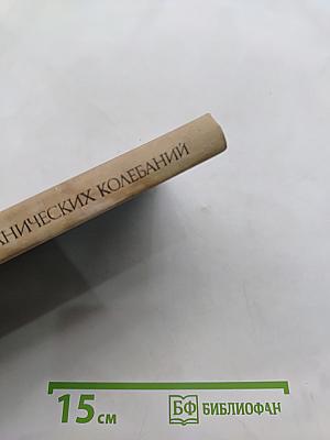 Введение в теорию механических колебаний