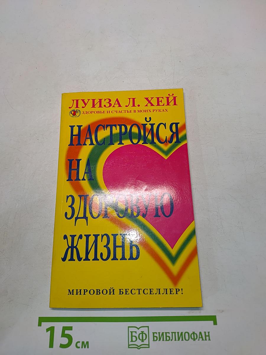 Настройся на здоровую жизнь