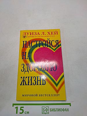 Настройся на здоровую жизнь