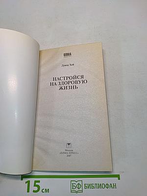 Настройся на здоровую жизнь