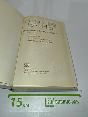 Избранное в двух томах. Том второй