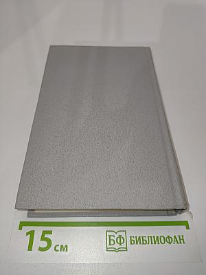 Избранное в двух томах. Том второй