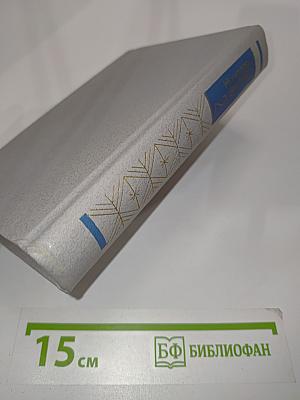 Избранное в двух томах. Том второй