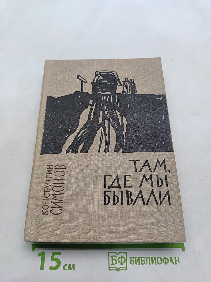 Там, где мы бывали. Повести и рассказы