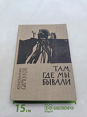 Там, где мы бывали. Повести и рассказы