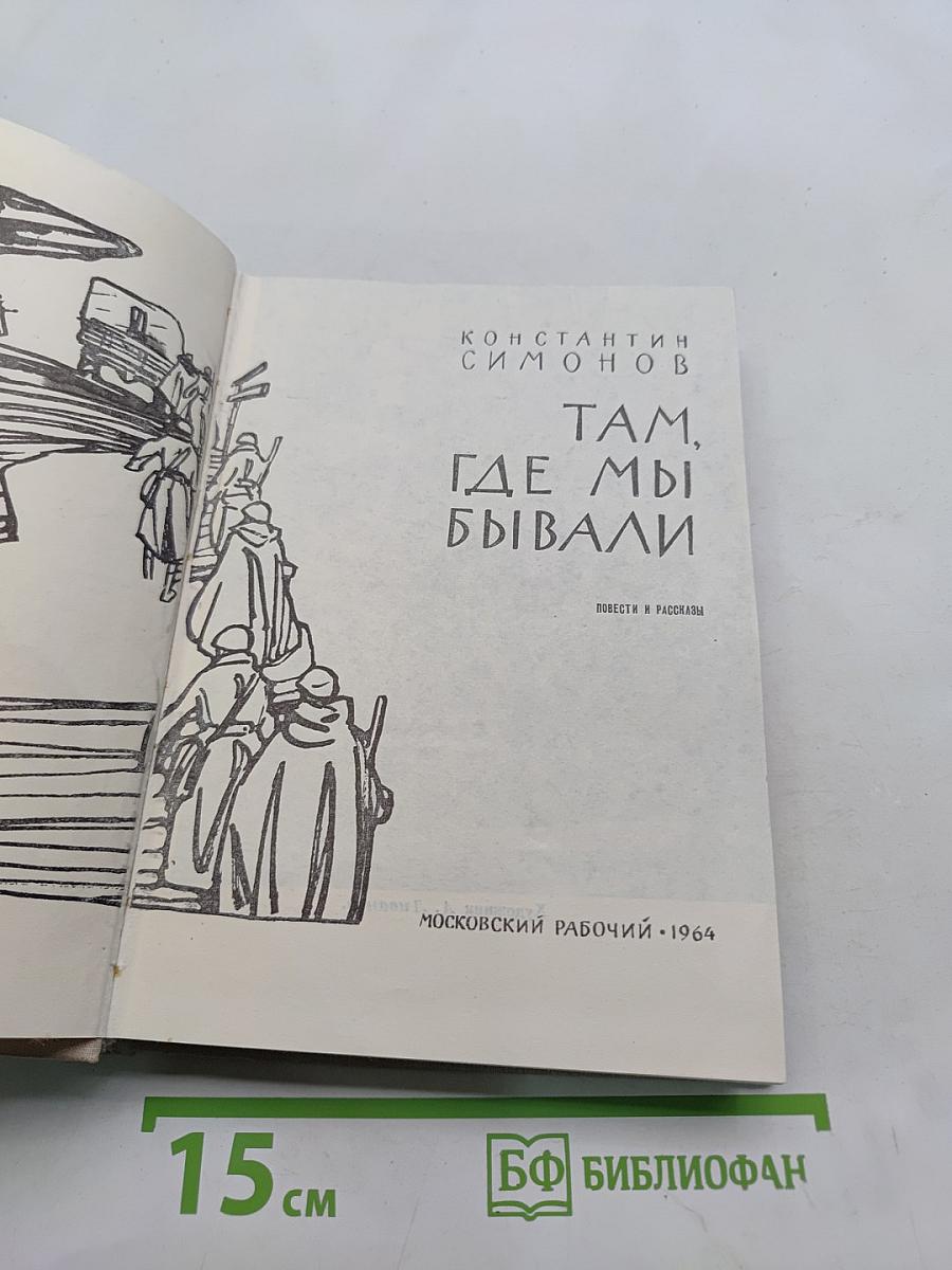 Там, где мы бывали. Повести и рассказы