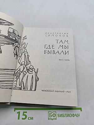 Там, где мы бывали. Повести и рассказы
