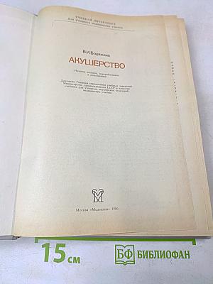 Акушерство (Учебная литература для учащихся медицинских училищ)