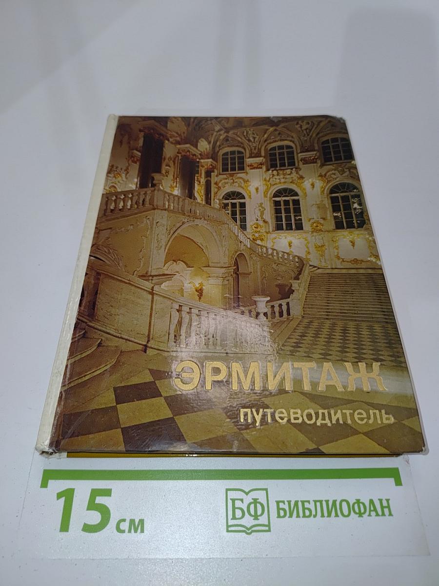 Эрмитаж. По выставкам и залам. Путеводитель