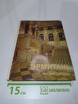 Эрмитаж. По выставкам и залам. Путеводитель