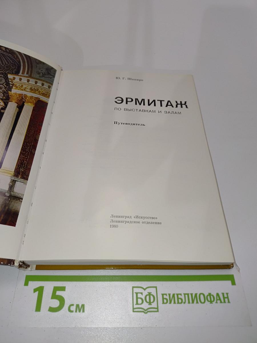 Эрмитаж. По выставкам и залам. Путеводитель