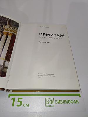 Эрмитаж. По выставкам и залам. Путеводитель