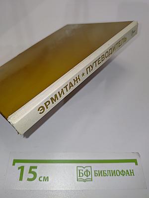 Эрмитаж. По выставкам и залам. Путеводитель