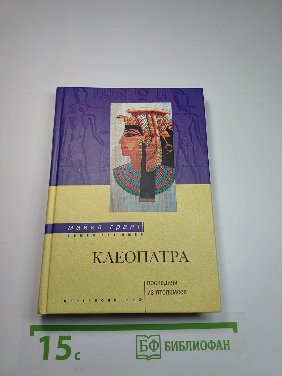Клеопатра. Последняя из Птолемеев