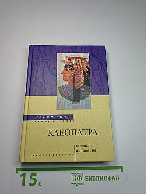 Клеопатра. Последняя из Птолемеев