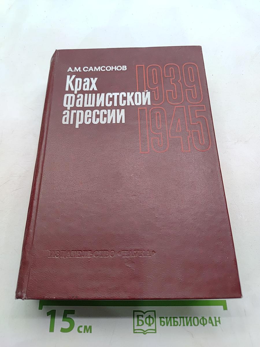 Крах фашистской агрессии