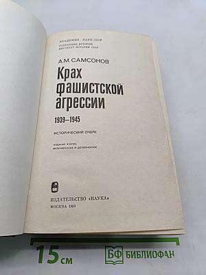 Крах фашистской агрессии