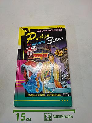 Рыбка по имени Зайка