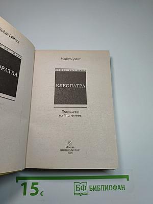 Клеопатра. Последняя из Птолемеев