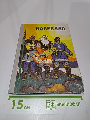 Калевала