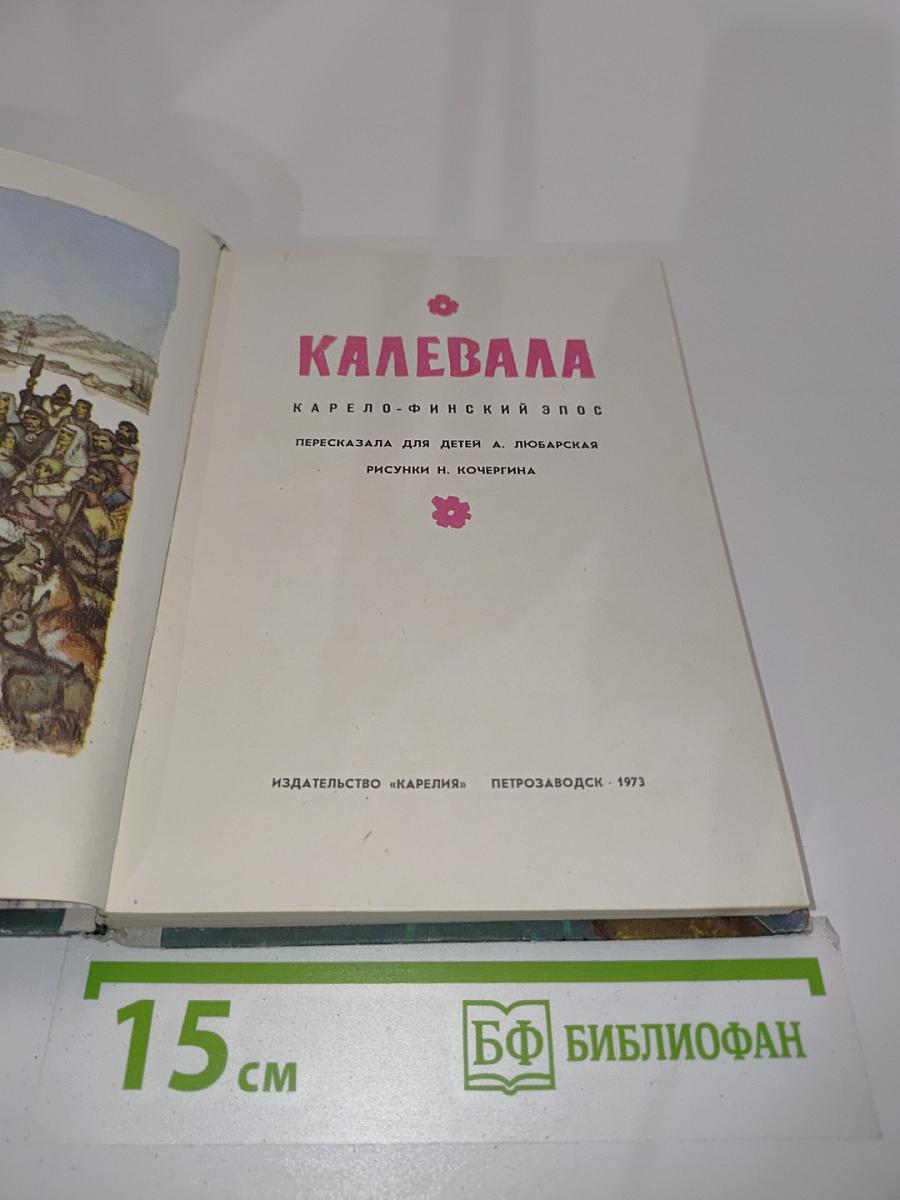 Калевала