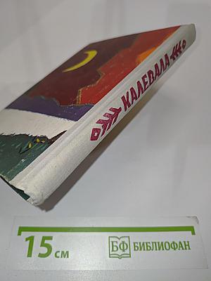 Калевала
