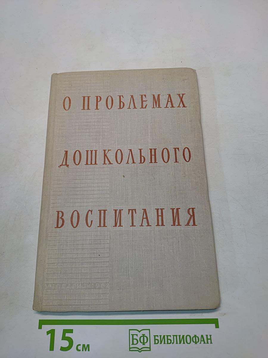 О проблемах дошкольного воспитания