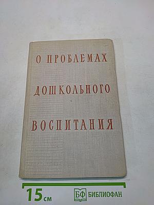 О проблемах дошкольного воспитания