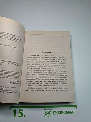 Клеопатра. Последняя из Птолемеев