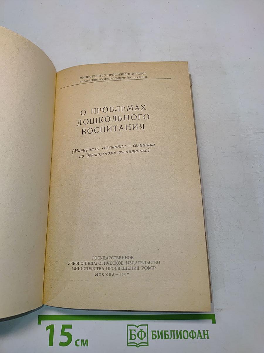 О проблемах дошкольного воспитания