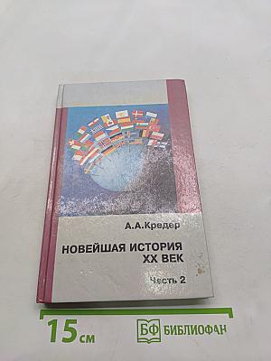 Новейшая история. XX век. Часть 2