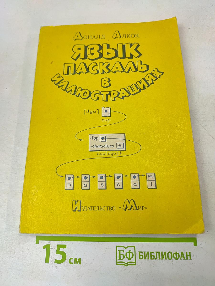 Язык Паскаль в иллюстрациях