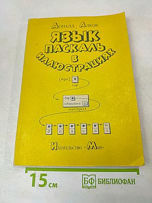Язык Паскаль в иллюстрациях