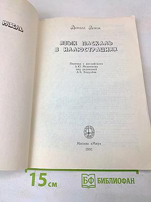 Язык Паскаль в иллюстрациях
