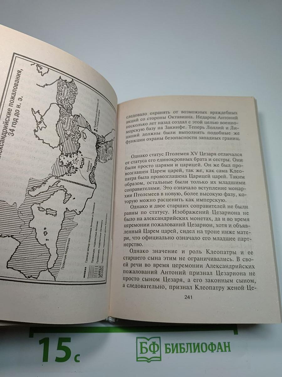 Клеопатра. Последняя из Птолемеев