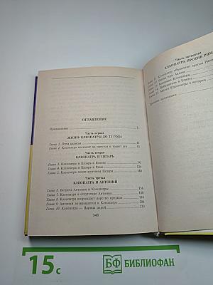 Клеопатра. Последняя из Птолемеев