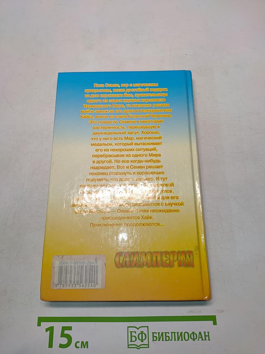 Слимперия
