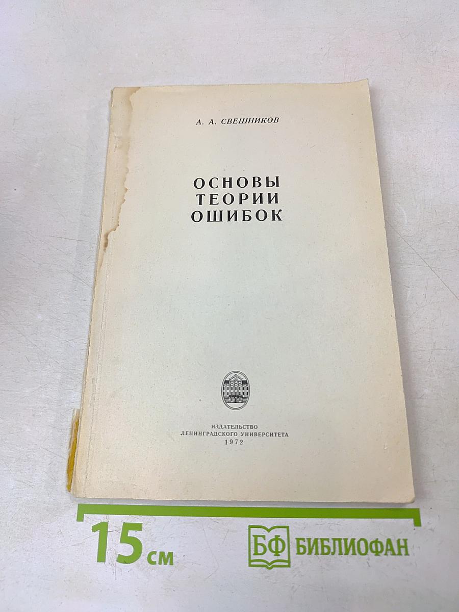 Основы теории ошибок
