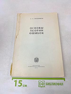 Основы теории ошибок