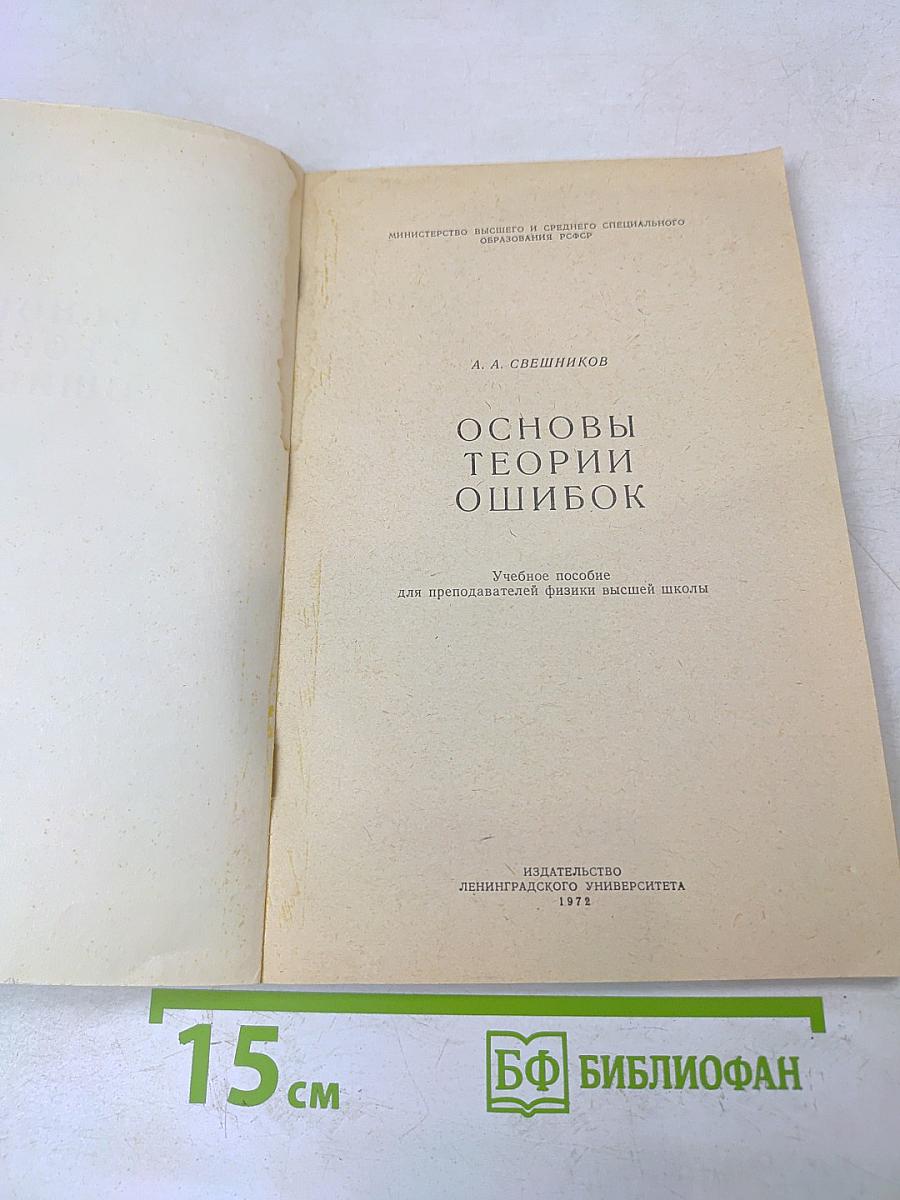 Основы теории ошибок