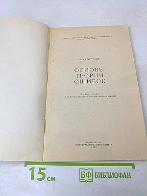 Основы теории ошибок