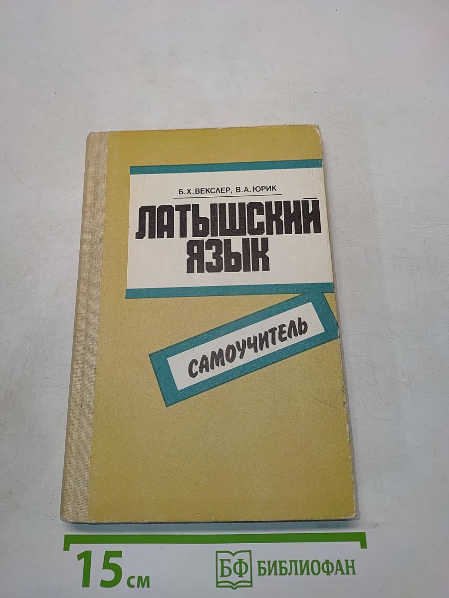 Латышский язык. Самоучитель