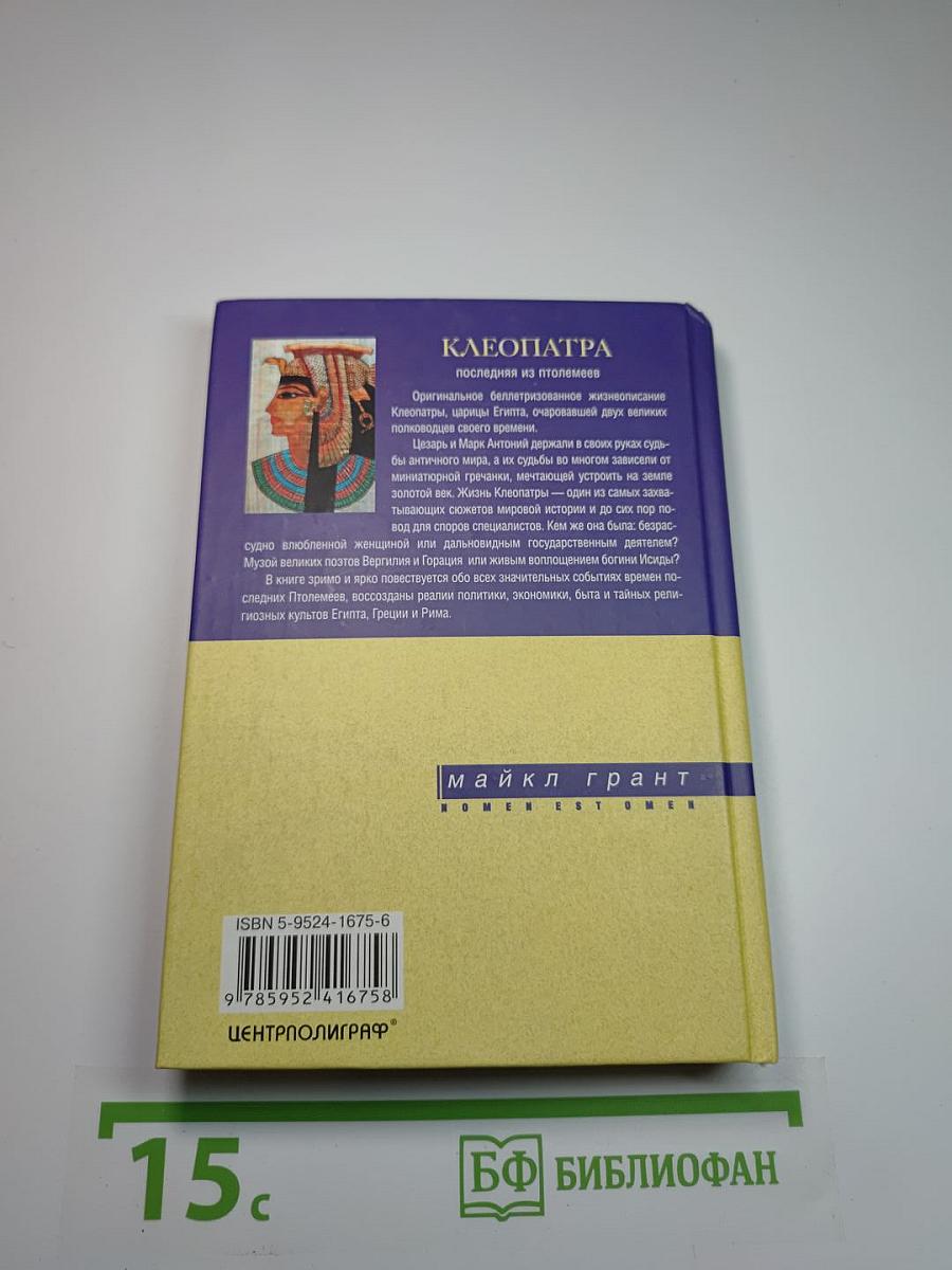 Клеопатра. Последняя из Птолемеев