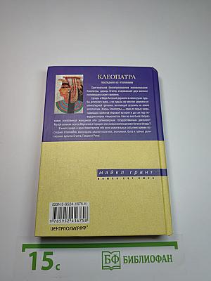 Клеопатра. Последняя из Птолемеев