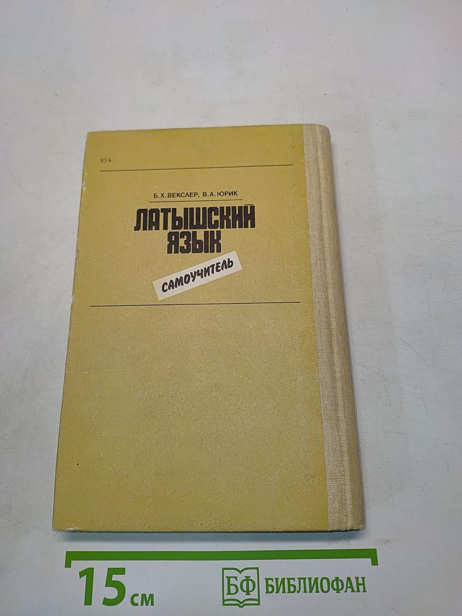 Латышский язык. Самоучитель