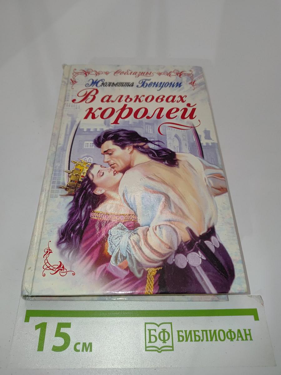 В альковах королей