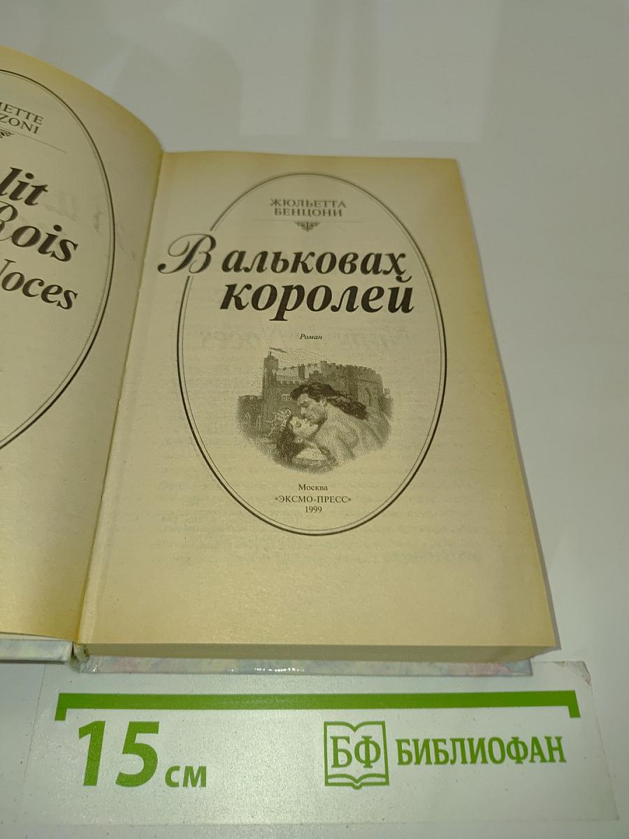 В альковах королей