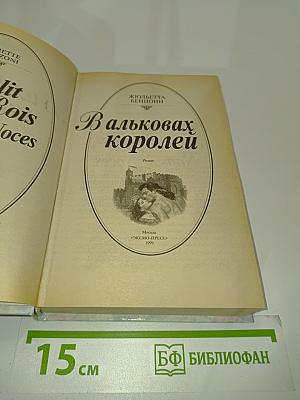 В альковах королей