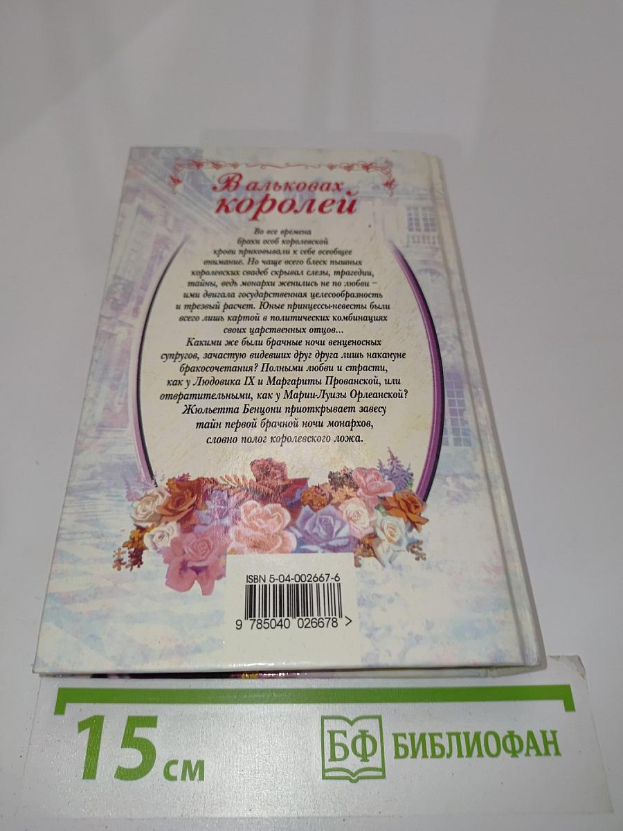 В альковах королей